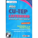 พิชิต CU-TEP LISTENING + MP3 1 แผ่น