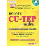 เจาะเกราะ CU-TEP แนวใหม่ + CD MP3