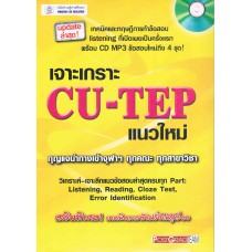 เจาะเกราะ CU-TEP แนวใหม่ + CD MP3