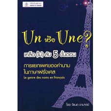 Un หรือ Une? เคล็ด( ไม่ )ลับ 5 ขั้นตอนการแยกเพศของคำนามในภาษาฝรั่งเศส