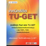 เทคนิคพิชิต TU-GET