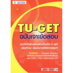 TU-GET ฉบับเจาะข้อสอบ