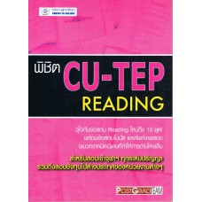 พิชิต CU-TEP READING