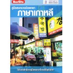 คู่มือสนทนาฉบับพกพา ภาษาเกาหลี