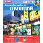 คู่มือสนทนาฉบับพกพา ภาษาเกาหลี + CD