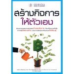 สร้างกิจการ ให้ตัวเอง