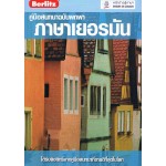 คู่มือสนทนาฉบับพกพา ภาษาเยอรมัน