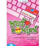 พบรักออนไลน์