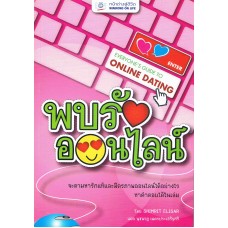 พบรักออนไลน์