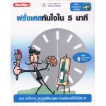 ฝรั่งเศสทันใจใน 5 นาที+CD