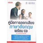 คู่มือการออกเสียงภาษาอังกฤษ+CD