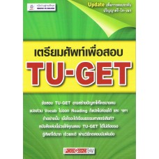 เตรียมศัพท์เพื่อสอบ TU-GET