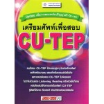 เตรียมศัพท์เพื่อสอบ CU-TEP