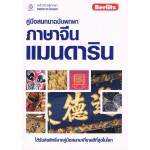 คู่มือสนทนาฉบับพกพา ภาษาจีนแมนดาริน