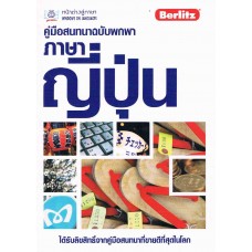 คู่มือสนทนาฉบับพกพา ภาษาญี่ปุ่น (ฉบับปรับปรุง)