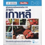 คู่มือสนทนาฉบับพกพา ภาษาเกาหลี+CD (ฉบับปรับปรุง)