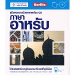 คู่มือสนทนาฉบับพกพา ภาษาอาหรับ+CD