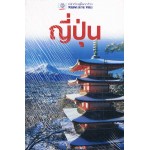 ญี่ปุ่น หน้าต่างสู่โลกกว้าง (ฉบับปรับปรุง)