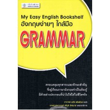 อังกฤษง่ายๆใกล้มือ Grammar (My Easy English Bookshelf)
