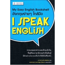 อังกฤษง่ายๆใกล้มือ I Speak English (My Easy English Bookshelf)
