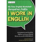 อังกฤษง่ายๆ ใกล้มือ: I WORK IN ENGLISH (My Easy English Bookshelf)