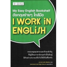 อังกฤษง่ายๆ ใกล้มือ: I WORK IN ENGLISH (My Easy English Bookshelf)