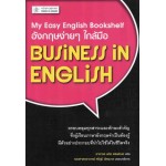 อังกฤษง่ายๆ ใกล้มือ: BUSINESS IN ENGLISH (My Easy English Bookshelf)