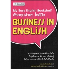 อังกฤษง่ายๆ ใกล้มือ: BUSINESS IN ENGLISH (My Easy English Bookshelf)
