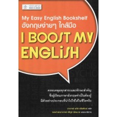 อังกฤษง่ายๆ ใกล้มือ I BOOST MY ENGLISH (My Easy English Bookshelf)