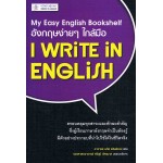 อังกฤษง่ายๆ ใกล้มือ: I WRITE IN ENGLISH (My Easy English Bookshelf)