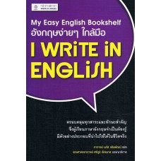 อังกฤษง่ายๆ ใกล้มือ: I WRITE IN ENGLISH (My Easy English Bookshelf)
