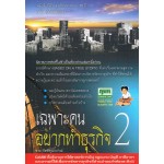 เฉพาะคนอยากทำธุรกิจ 2