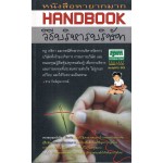 Handbook วิธีบริหารบริษัท