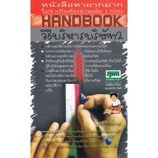 Handbook วิธีบริหารบริษัท 02