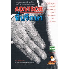 ADVISOR ที่ปรึกษา