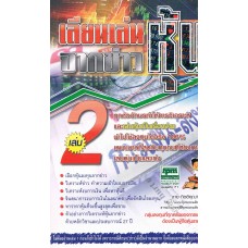 เลียนเล่นหุ้นจากข่าว เล่ม 02