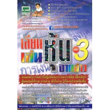 เลียนเล่นหุ้นจากข่าว เล่ม 03