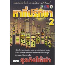 หาที่ปรึกษา 2 ตอน ธุรกิจให้เช่า