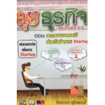 ลุยธุรกิจ Return 3 การวางแผนภาษีสำหรับกิจการ Startup