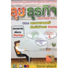 ลุยธุรกิจ Return 3 การวางแผนภาษีสำหรับกิจการ Startup