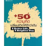 50 ความคิดเปลี่ยนชีวิตให้ดีกว่าเดิม