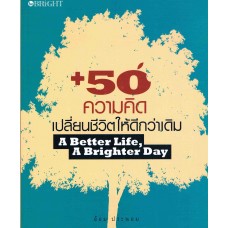 50 ความคิดเปลี่ยนชีวิตให้ดีกว่าเดิม