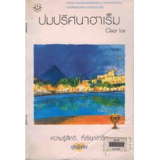 ปมปริศนาฮาเร็ม