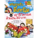 เอาชีวิตรอดด้วยเงิน 30 บาท : เล่ม 9 ชุด ครอบครัวตึ๋งหนืด 