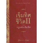 เข็มทิศชีวิต II ตอน กฎแห่งเข็มทิศ