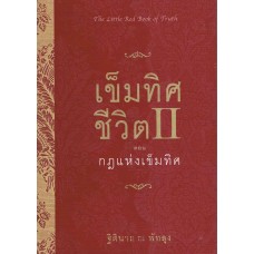 เข็มทิศชีวิต II ตอน กฎแห่งเข็มทิศ