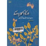 บัญชารัก หัวใจปรารถนา (พราวตะวัน)