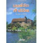 มนต์รักฟ้าลิขิต(ชุด เคจันที่รัก)Sandra Hill