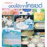 ของใช้จากโครเชต์