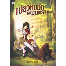 เปลวหมอกแห่งมนตรา เล่ม 2